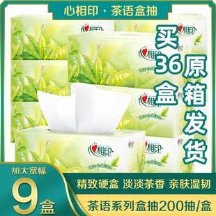 心相印茶语H200盒装 面巾纸车载大盒装 200抽大号9盒 件 抽纸抽取式