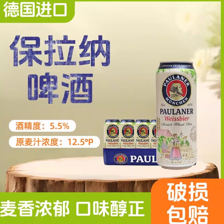 德国原装进口啤酒保拉纳小麦白啤500ml罐装柏龙啤酒经典进口德啤