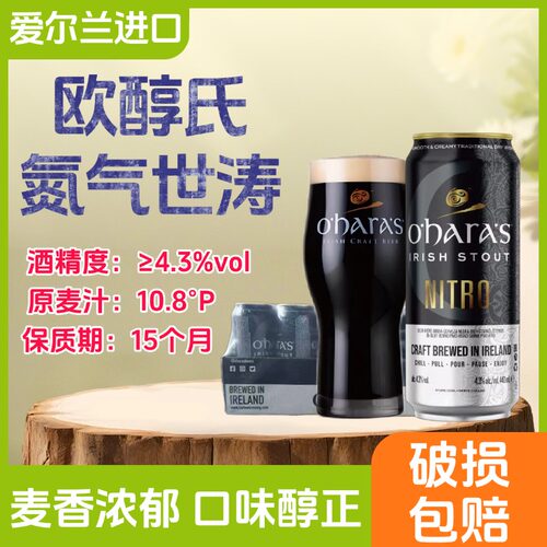 爱尔兰进口欧醇氏世涛440ml罐装