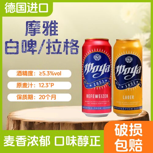 德国进口摩雅精酿小麦白啤酒