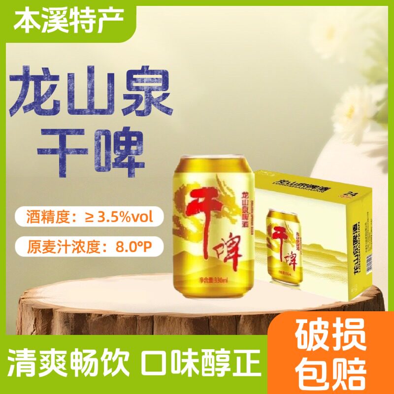 本溪特产龙山泉干啤酒330ml一整箱龙干啤酒正品清爽黄啤整箱