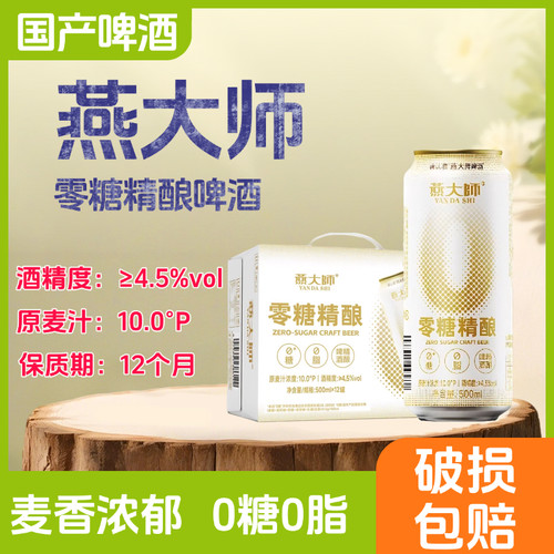 燕大师0糖0脂啤酒500ml罐装
