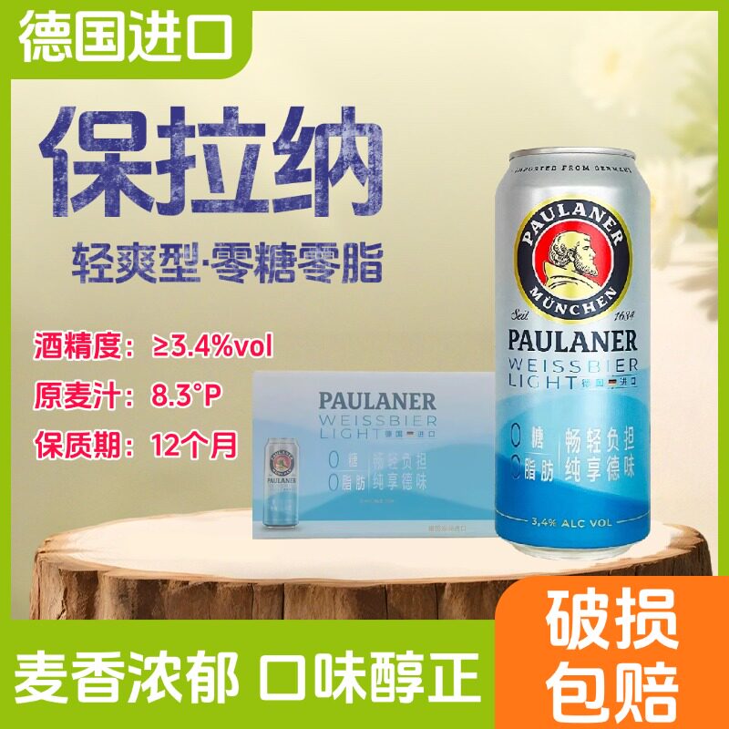 德国进口保拉纳轻爽小麦啤酒500ml罐装Paulaner柏龙零糖零脂啤酒