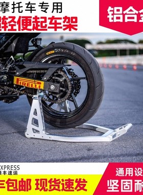 摩托车铝合金通用起车架驻车架停车架铝支架换胎保养链条修理工具