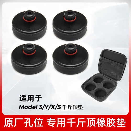 特斯拉千斤顶橡胶垫块Model3/Y焕新版底盘电池保护支撑丫配件补胎