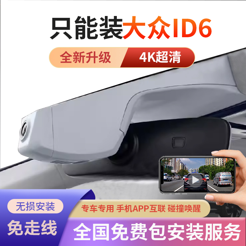 大众id6x/id6crozz专用行车记录仪原厂超高清夜视免接线安装监控