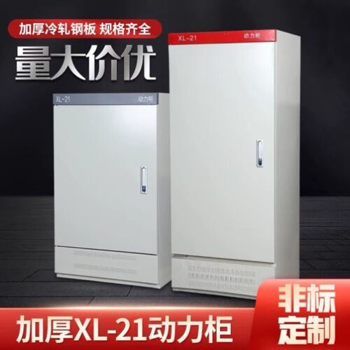动力柜xl-21配电柜箱体照明高低压配电箱室内外GGD开关控制柜定做