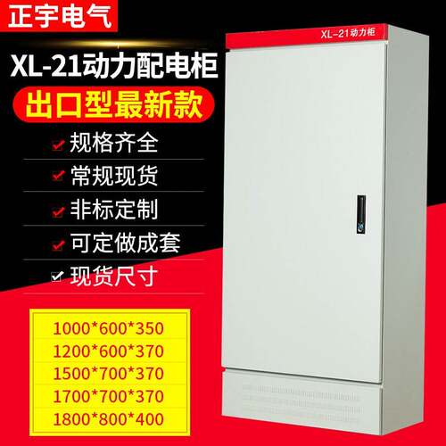 XL-21动力柜 高低压成套控制柜GGD1800*800*400加厚定做1.5配电柜