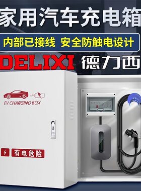 适用于比亚迪充电桩保护箱户外理想欧拉五菱华为新能源电车防护箱