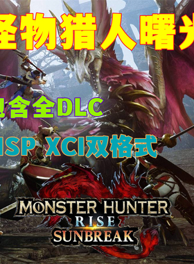 NS switch怪物猎人崛起曙光 XCI 送金手指
