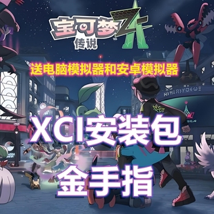 宝可梦传说ZA/宝可梦传说Z-A 中文版Switch破解XCI整合包 金手指