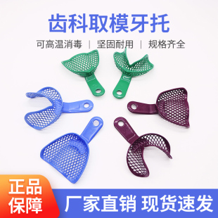 牙科牙托金属网托塑钢无牙托盘 无牙合托盘塑钢印模牙托厂家直销