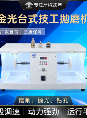 金光牙科技工抛磨机台式口腔技工抛光机义齿加工设备可调速抛光