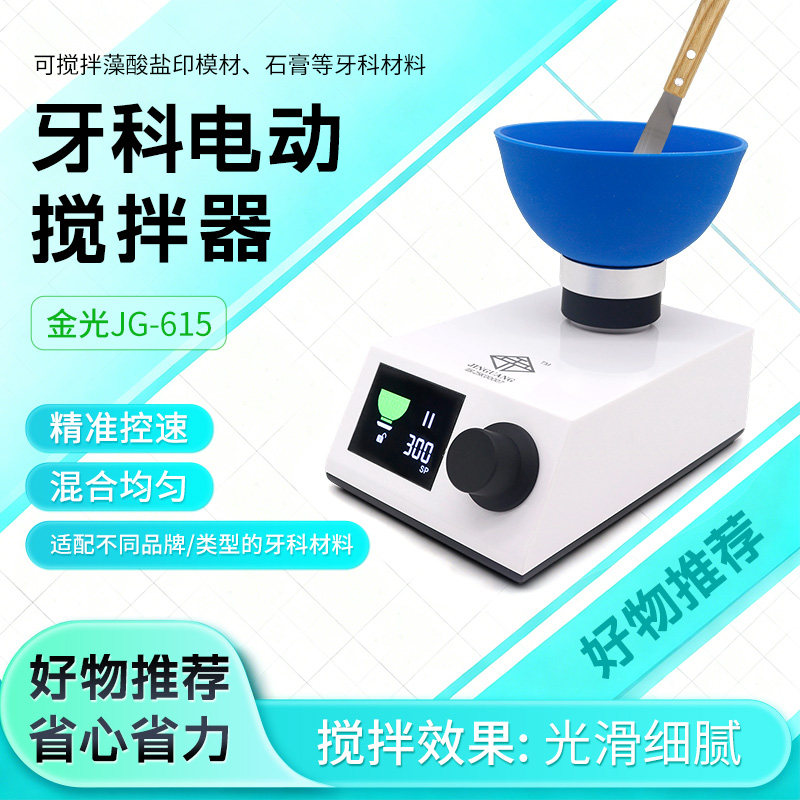 金光牙科印模材搅拌机石膏粉调拌器搅拌机藻酸盐调拌机带数显研磨