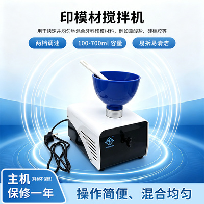 金光牙科印模材搅拌机JG -258石膏粉调拌器藻酸盐调拌机带数显