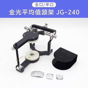 牙科平均值颌架金光咬合架JG-240解刨式口腔颌架齿科技工排牙颌架