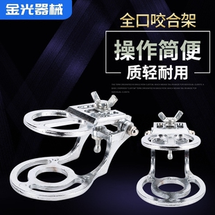 牙科全口咬合架义齿咬颌架牙合架齿科咬颌架口腔材料简易合架F架
