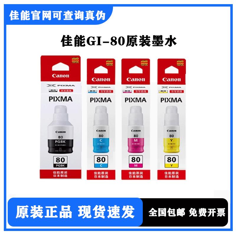 佳能原装墨水GI-80适用于GM2080/4080/G5080/G6080/G7080打印机
