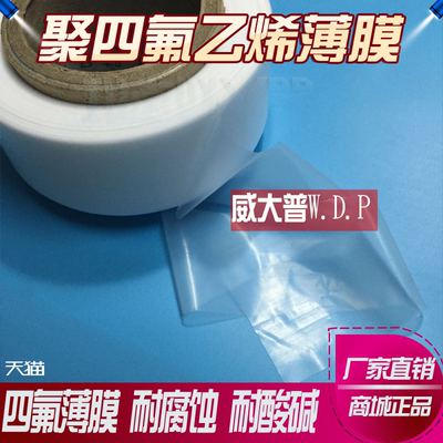 四氟薄膜 聚四氟乙烯薄膜 PTFE薄膜 铁氟龙薄膜 0.03/0.1/0.2mm