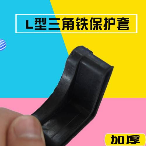 加厚L型三角铁套橡胶软胶角铁套椅子脚套铁床脚垫橡胶皮套外套