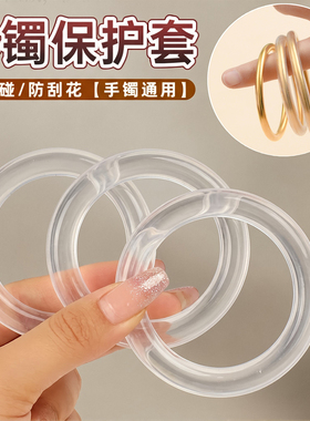 高透手镯保护套防磕碰防划痕
