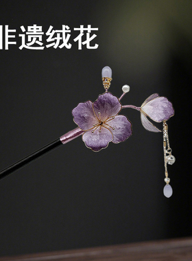非遗绒花发簪紫色鸢尾花朵珍珠流苏吊坠木质新中式古风盘发簪子女