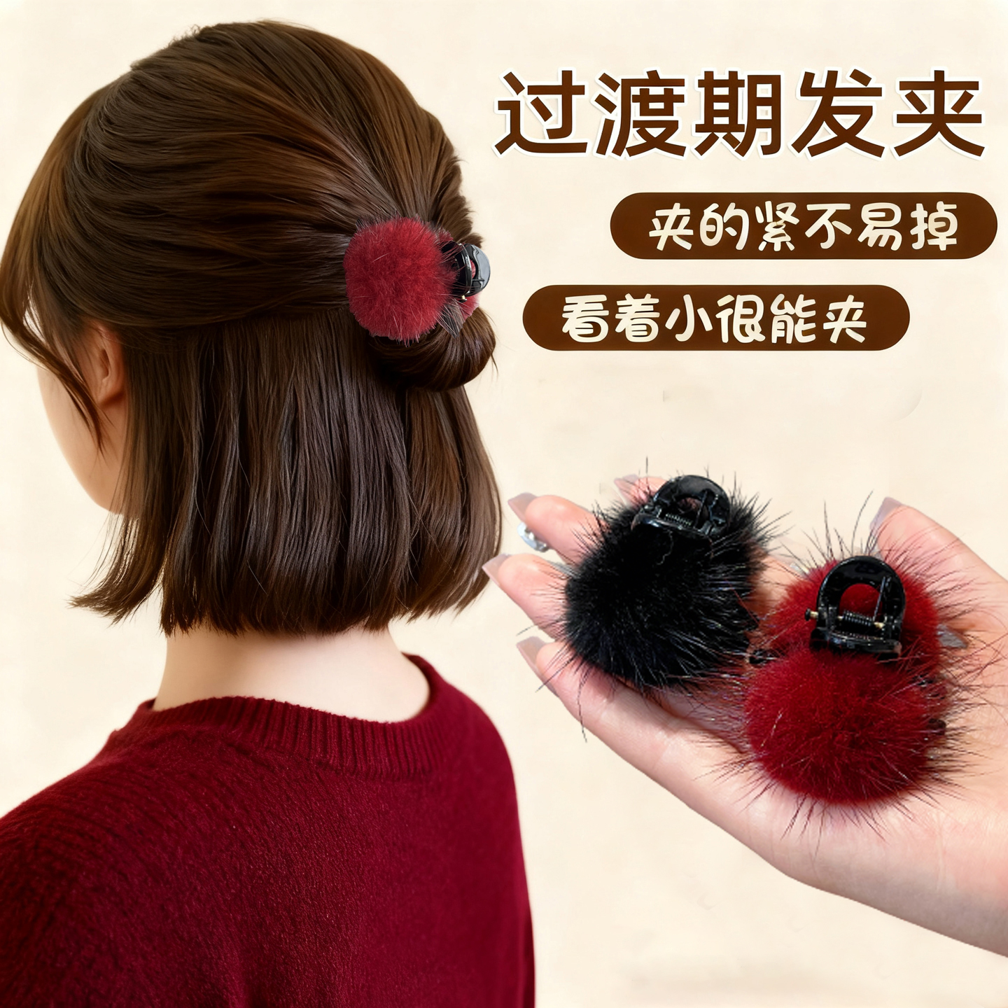 过渡期发夹秋冬毛球小抓夹半扎