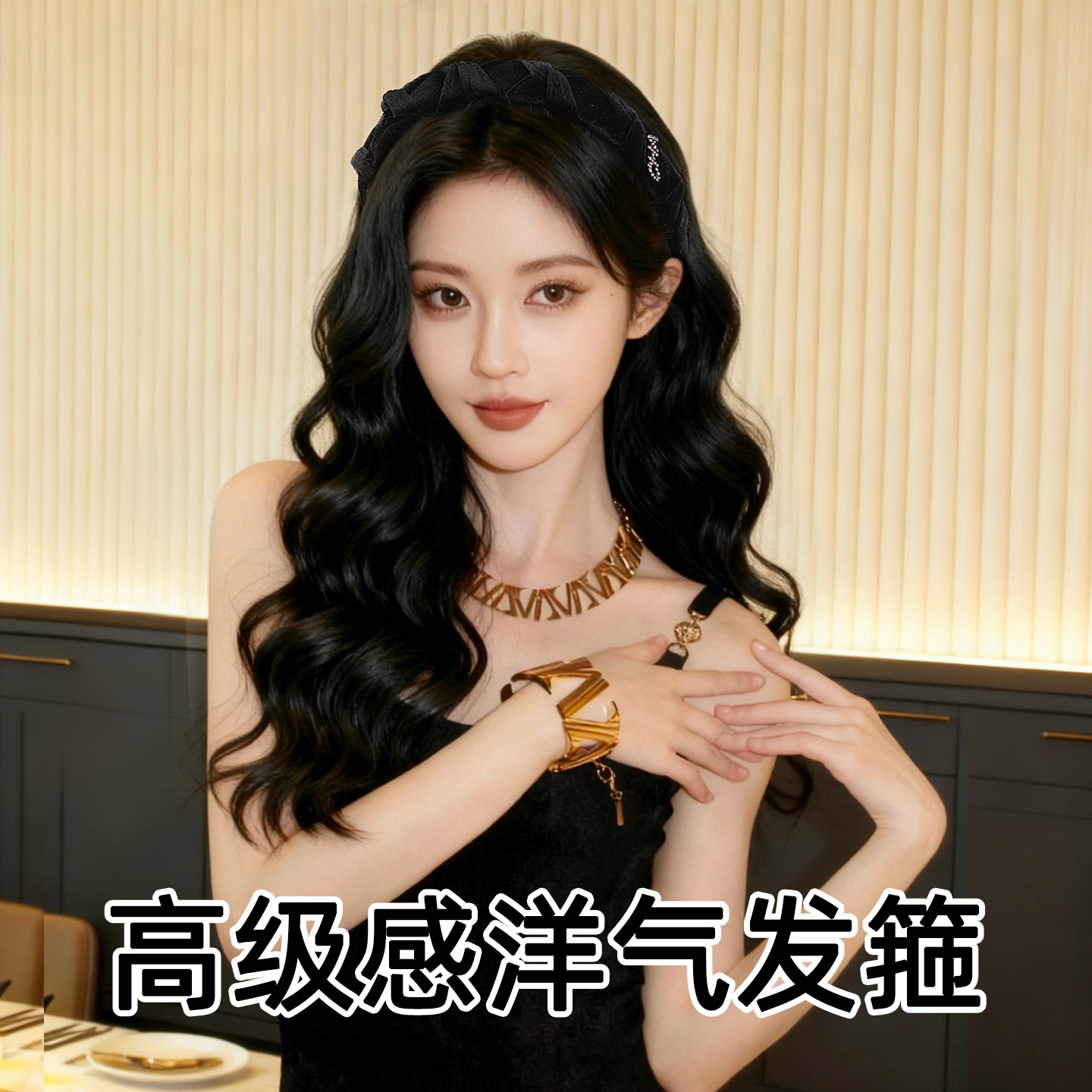 高级感洋气时尚轻奢精致百搭发箍