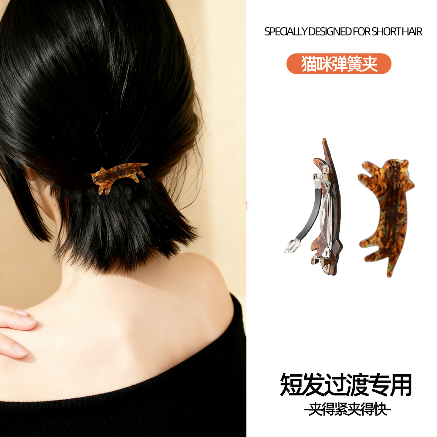 过渡期发夹短发留长发醋酸猫咪