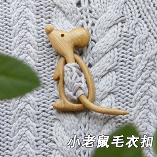 毛衣别针围巾披肩固定衣服装 开衫 饰大衣针扣胸花木质动物胸针配饰