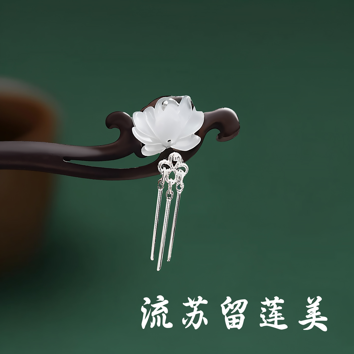 清冷莲花超有氛围盘发簪