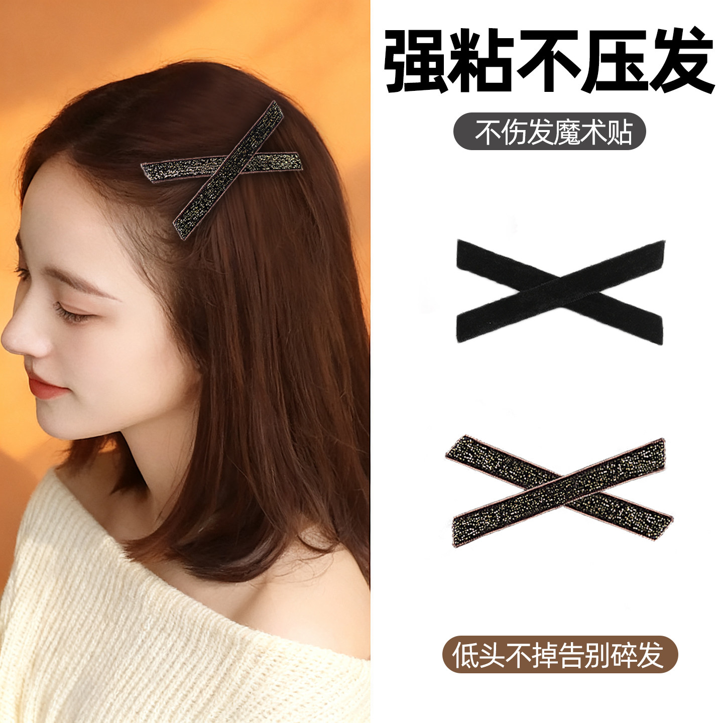 刘海贴魔术贴黑金色交叉成人头发粘贴碎发整理神器头饰侧边粘发贴