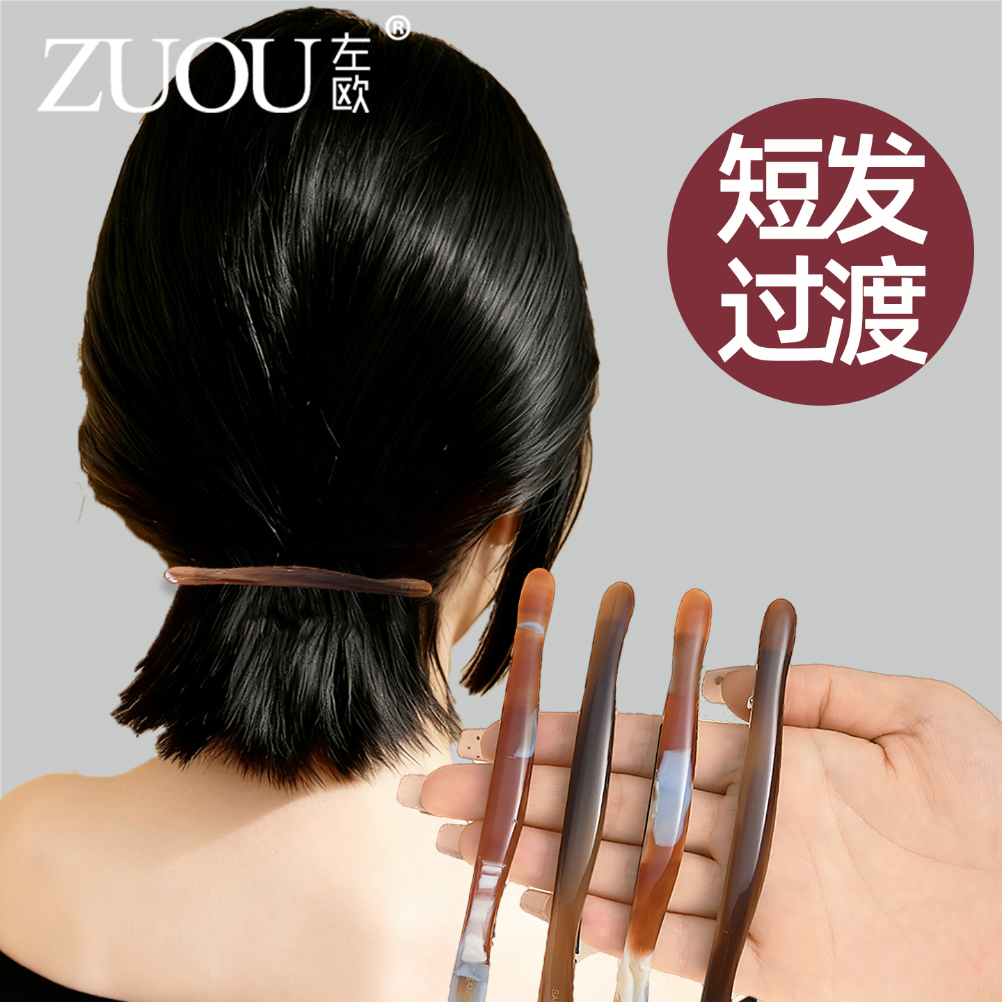 过渡期发夹短发留长发简约醋酸
