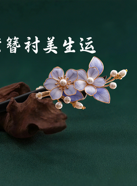 非遗绒花发簪紫色花朵珍珠新中式国风缠花盘发黑檀木簪子发钗发插