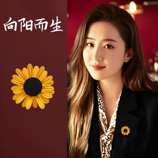 向日葵胸针别针扣针设计感小众胸花寓意徽章高档气质精致花朵配饰