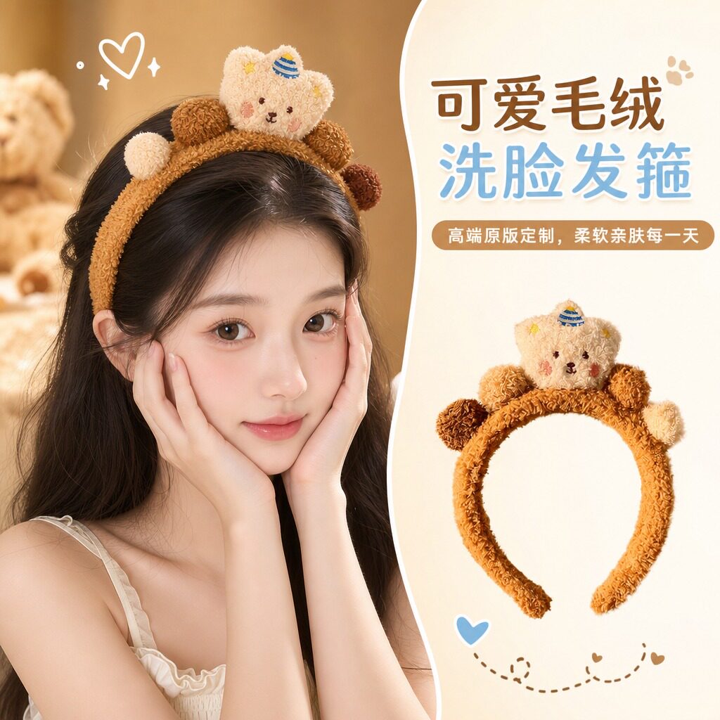 可爱毛绒洗脸发箍女2026新款小熊头箍创意萌系卡通洗漱专用盘发器