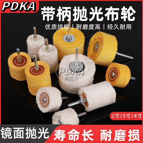 带柄抛光布轮黄白色2寸-4寸