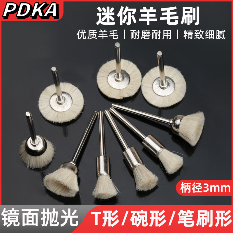 2.35/3柄迷你打磨头电磨铜丝刷钢丝羊毛抛光除锈刷头木工文玩清洁