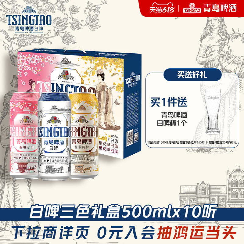 青岛啤酒500ml*10罐白啤礼盒(樱花味*3+桂花味*3+白啤*4)