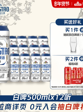 青岛啤酒全麦白啤500ml*12听整箱装醇香麦芽精酿啤酒
