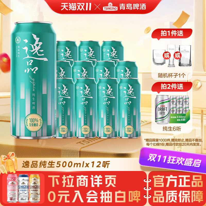 【新品上市】青岛啤酒逸品纯生500ml*12听全麦罐啤