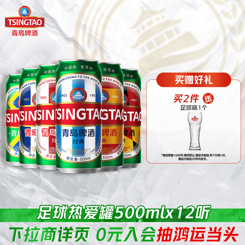 青岛啤酒经典10度500ml*12听足球热爱罐
