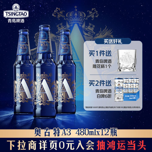 青岛啤酒奥古特系列「A3」系列480ml*12瓶