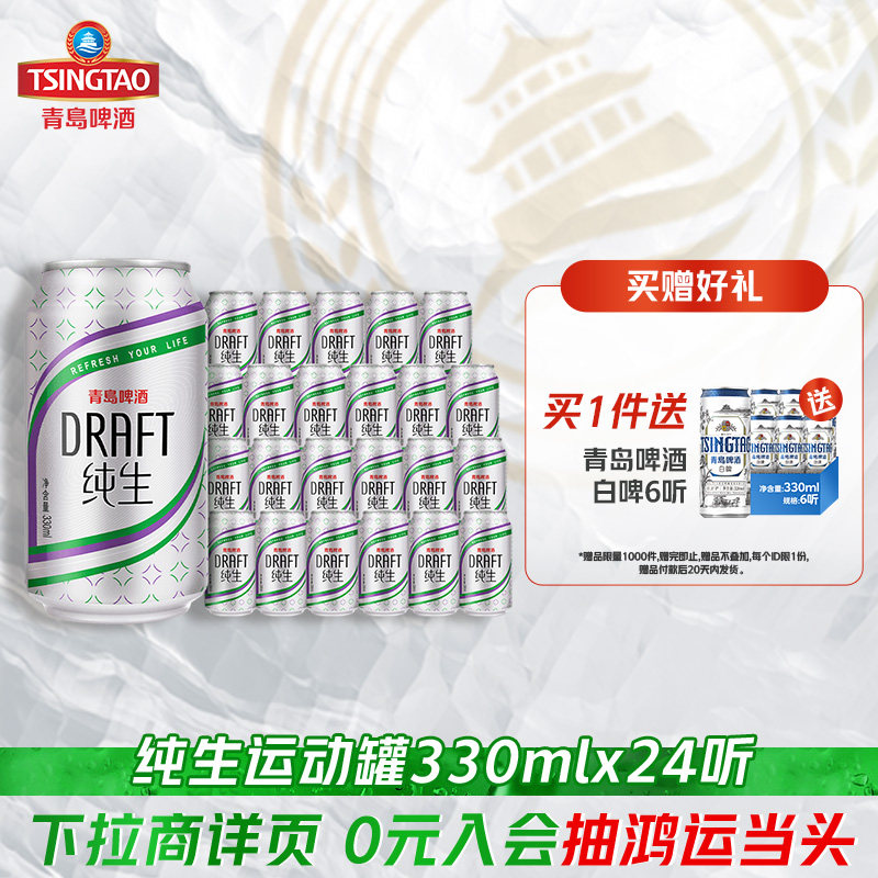 青岛啤酒 纯生330ml*24听官方直营