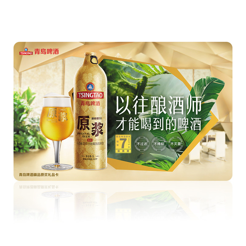 【礼品卡】青岛啤酒7天鲜活原浆啤酒1L*2瓶兑换卡礼袋 过节送礼
