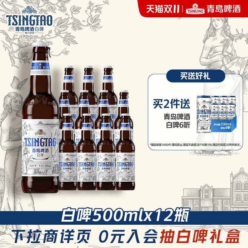 青岛啤酒全麦白啤500ml*12瓶 精酿瓶装啤酒