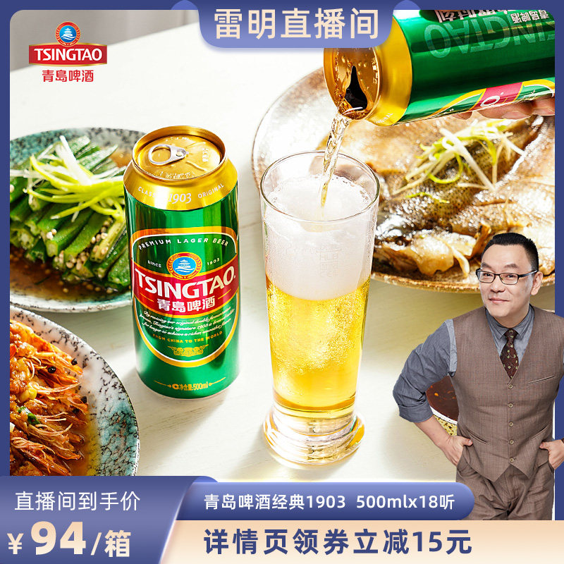 【雷明直播间】青岛啤酒1903精酿啤酒500ml*18听