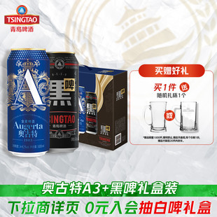 2听礼盒装 黑啤500ml 罐啤 6听 青岛啤酒奥古特A3系列500ml