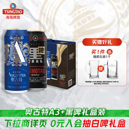 青岛啤酒奥古特A3系列500ml*6听+黑啤500ml*2听礼盒装罐啤