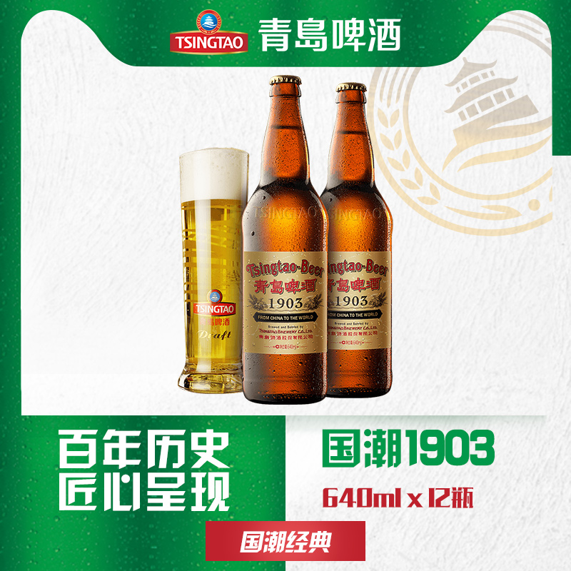 青岛啤酒 1903国潮瓶 11.2度640ml*12瓶